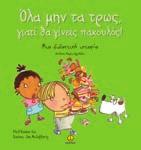 BΙΒΛΙΑ ΓΝΩΣΕΩΝ ΑΠΑΝΤΗΣΕΙΣ ΣΕ ΕΡΩΤΗΣΕΙΣ ΠΑΙ ΙΩΝ Συμπεριφέρομαι σωστά;
