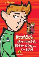 διασκεδαστικό βιβλίο ερωτήσεων και απαντή σεων.