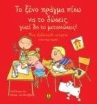 ΔΙΔΑΚΤΙΚΕΣ ΙΣΤΟΡΙΕΣ ΓΙΑ ΤΙΣ ΑΝΘΡΩΠΙΝΕΣ ΣΧΕΣΕΙΣ-ΑΞΙΕΣ Mην κάνεις