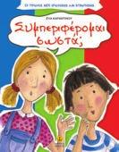 .. θα κλαις! Σχήµα: 23x25 Σελίδες: 40 Λ.Τ.
