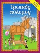 ΑΓΑΠΩ ΤΗ ΜΥΘΟΛΟΓΙΑ ΚΑΙ ΤΗΝ ΙΣΤΟΡΙΑ Δύο
