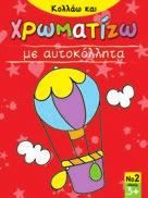 : 2,95 ΧΡΩΜΑΤΙΖΩ Πριγκίπισσες