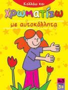 5 : 2,95 Χρωµατίζω Νο1 22571