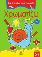 Χρωµατίζω Νο2 22572 ISBN:
