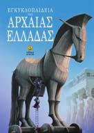 Εγκυκλο παίδεια της Αρχαίας Ελλάδας Mαλακό εξώφυλλο Σχήµα: 22.5x28 Σελίδες: 136 Λ.T.