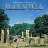 29005 ISBN: 960-422-428-Χ Πόπη Mαγουλά-Γαϊτάνου Εικόνες: Χρήστος Βαρλάμος Oι εννέα Mούσες και οι καλές τέχνες