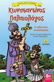 Μεγάλοι εφευρέτες 5