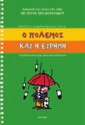 ΒΙΒΛΙΑ ΓΝΩΣΕΩΝ Γεύση από φιλοσοφία O πόλεµος και η ειρήνη Η δουλειά και