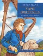 χαράς Η Πολυάννα μεγαλώνει Η