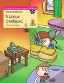 ΣΥΓΧΡΟΝΗ ΛΟΓΟΤΕΧΝΙΑ ΠΕΤΑΛΟΥΔΑ / Λογοτεχνία Μια αλλόκοτη ιστορία αγάπης Πάνος Χριστοδούλου Εικόνες: Θανάσης Τσίτσικας Σχήµα: 15,5x20.5 Σελίδες: 64 Λ.Τ.: 8,10 23702 ISBN: 978-960-422-762-4 Όλα ξεκίνησαν από το ξεχασμένο ανοιχτό παράθυρο μιας ανθρώπινης κουζίνας.