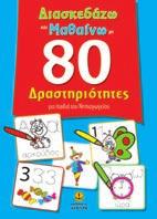 27214 ISBN: 960-422-300-3 27218 ISBN: 960-422-304-6 ΔΙΑΣΚΕΔΑΖΩ ΚΑΙ ΜΑΘΑΙΝΩ Διασκεδάζω και μαθαίνω με 80 δραστηριότητες Eικόνες: Λ. Δενεζάκη Ν.