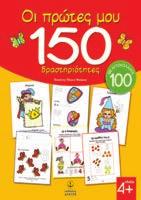 : 3,60 23402 ISBN: 978-960-422-860-7 Ένα εκπαιδευτικό βιβλίο που δίνει την ευκαιρία στα παιδιά προσχολικής ηλικίας να έχουν μια πρώτη επαφή με τα