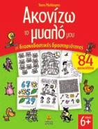 Ακονίζω το μυαλό μου με διασκεδαστικές δραστηριότητες Eικόνες: Άκης Μελάχρης Σχήµα: 21x27.5 Σελίδες: 48 Λ.Τ.