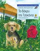 : 10,00 27205 ISBN: 978-960-422-894-2 Μια βαθιά συγκινητική ιστορία, που στηρίζεται σε αληθινά γεγονότα και καταστάσεις, μεταξύ ενός ανθρώπου κι ενός σκυλιού, που σηματοδοτεί την αρχέγονη αλλά και