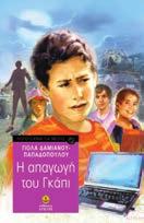 ΣΠΕΙΡΑ / Λογοτεχνία Η απαγωγή του Γκάπι Γιόλα Δαμνιανού-Παπαδοπούλου Εικόνες: Θανάσης Τσίτσικας Σχήµα: 13x20.5 Σελίδες: 240 Λ.Τ.: 12,10 23804 ISBN: 978-960-422-907-9 Το 2030 ο πλανήτης γη βιώνει την υπερθέρμανση του πλανήτη.