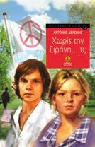 : 6,90 27110 ISBN: 978-960-234-355-9 Ο Παύλος, στις τελευταίες τάξεις του λυκείου, μπλεγμένος στον σκοτεινό κόσμο των ναρκωτικών, έχει να διαλέξει ανάμεσα στον θάνατο και στις λίγες πιθανότητες να