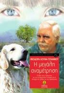 : 7,30 27147 ISBN: 978-960-422-176-0 Ο Ιβάν, ένα παιδί της προσφυγιάς, φτάνει στη νέα πατρίδα, την Ελλάδα, με σύντροφο ένα σκύλο, τον Πρίγκιπα, δώρο του παππού του που έμεινε πίσω.