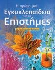 εγκυκλοπαίδεια για τις επιστήµες Από 17.