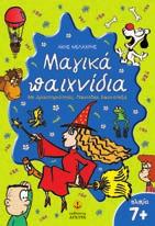 Παιχνίδια με το ραβδάκι της σκέψης, της παρατηρητικότητας, της φαντασίας,