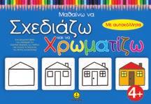 ΕΚΠΑΙΔΕΥΤΙΚΑ ΒΙΒΛΙΑ - ΠΡΟΝΗΠΙΟ Μαθαίνω να σχεδιάζω και να χρωματίζω 4+, 5+