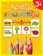 ΕΚΠΑΙΔΕΥΤΙΚΑ ΒΙΒΛΙΑ - ΠΡΟΝΗΠΙΟ Αρχίζω να χρωματίζω με 84 αυτοκόλλητα