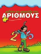 Πέγκυ Φούρκα Οι πρώτοι μου Αριθμοί Τα πρώτα μου Χρώματα Τα