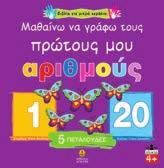 ΒΙΒΛΙΑ ΓΙΑ ΜΙΚΡΑ ΧΕΡΑΚΙΑ Επιµέλεια: Ελένη Βουδούρη Mαθαίνω να γράφω τα πεζά και τα κεφαλαία γράμματα Mαθαίνω να γράφω τους πρώτους μου αριθμούς Σχήµα: 24.5x25.5 Σελίδες: 48 Λ.Τ.