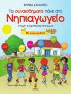 : 10,95 21144 ΙSBN: 960-422-429-8 Μέσα από διαθεµατικές δραστηριότητες, τα παιδιά θα οδηγηθούν στην ανάπτυξη του προφορικού και γραπτού λόγου, στην προσέγγιση λογικοµαθηµατικών