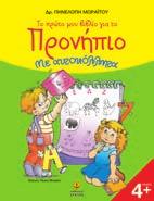 ΕΛΕΥΘΕΡΑ ΒΟΗΘΗΜΑΤΑ ΓΙΑ ΤΟ ΝΗΠΙΑΓΩΓΕΙΟ Τα συναισθήματα πάνε στο Νηπιαγωγείο H πρώτη συναισθηματική ανά-γνωση Φρίντα Καλαντζή Eικόνες: Τάσος Συνερλής Σχήµα: 21x28 Σελίδες: 88 Λ.Τ.: 7,80 21185 ΙSBN: 978-960-422-896-6 Τα παιδιά θα ταξιδέψουν στον μαγικό κόσμο των συναισθημάτων με σκοπό την πρώτη συναισθηματική γνώση.