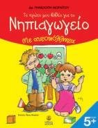 Το πρώτο μου βιβλίο για το Νηπιαγωγείο Σχήµα: 21x27,5 Σελίδες: 104 Λ.Τ.: 6,20 24402