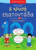 978-960-422-537-8 Μαθαίνω με μια ιστορία Σχήµα: 24,5x25,5 Σελίδες: 16 21181