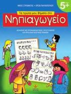 978-960-547-073-9 Νίκος Στρωματάς Όρσια Παυλοπούλου Ένα βιβλίο χωρισμένο σε