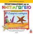 : 6,20 24406 ISBN: 978-960-547-074-6 Νίκος Στρωματάς Το βιβλίο αυτό γράφτηκε