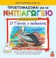 επιδιώξεις του Αναλυτικού Προγράμματος των Νηπιαγωγείων, για την «εισαγωγή του