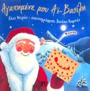 ISBN: 978-960-453-105-9 Σελίδες: 26, Τιμή: 11,10 17 ΙΣΤΟΡΙΕΣ ΤΗΣ ΠΡΩΤΟΧΡΟΝΙΑΣ Παιδικές ευχές, δώρα, χιονάνθρωποι, ένας καλοσυνάτος Άγιος Βασίλης που σκορπίζει