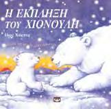 Βιβλία σε Η ΕΚΠΛΗΞΗ ΤΟΥ ΧΙΟΝΟΥΛΗ Ο Χιονούλης, το μικρό αρκουδάκι, σχεδιάζει μια μεγάλη έκπληξη για τη μαμά του.