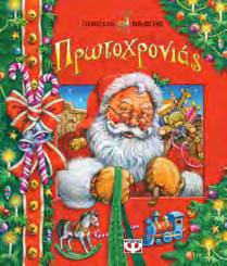 Χριστουγεννιάτικα βιβλία με κινούμενα μέρη TΡΙΣΔΙΑΣΤΑΤΑ ΒΙΒΛΙΑ: Η ΙΣΤΟΡΙΑ