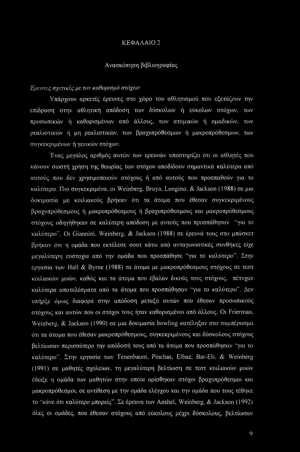 Ένας μεγάλος αριθμός αυτών των ερευνών υποστηρίζει ότι οι αθλητές που κάνουν σωστή χρήση της θεωρίας των στόχων αποδίδουν σημαντικά καλύτερα από αυτούς που δεν χρησιμοποιούν στόχους ή από αυτούς που