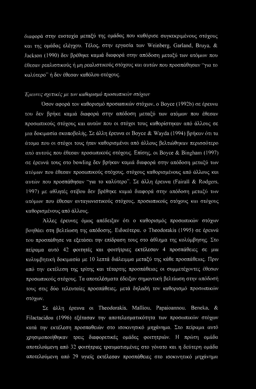 "για το καλύτερο" ή δεν έθεσαν καθόλου στόχους.
