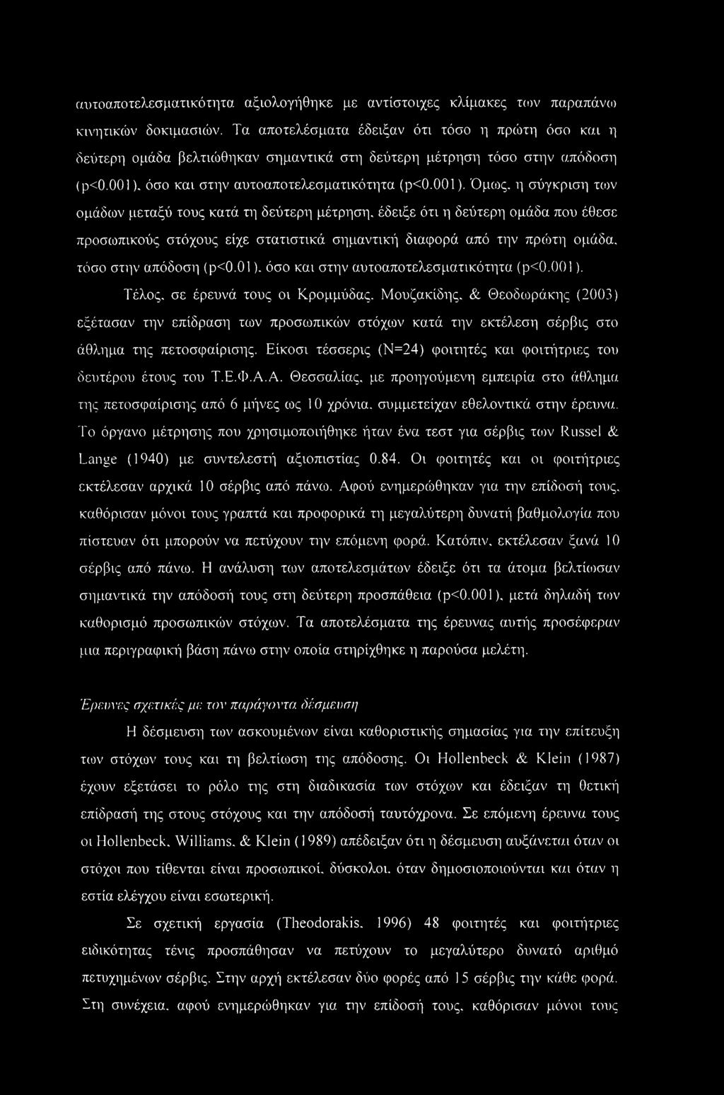 η σύγκριση των ομάδων μεταξύ τους κατά τη δεύτερη μέτρηση, έδειξε ότι η δεύτερη ομάδα που έθεσε προσωπικούς στόχους είχε στατιστικά σημαντική διαφορά από την πρώτη ομάδα, τόσο στην απόδοση (ρ<0.01).