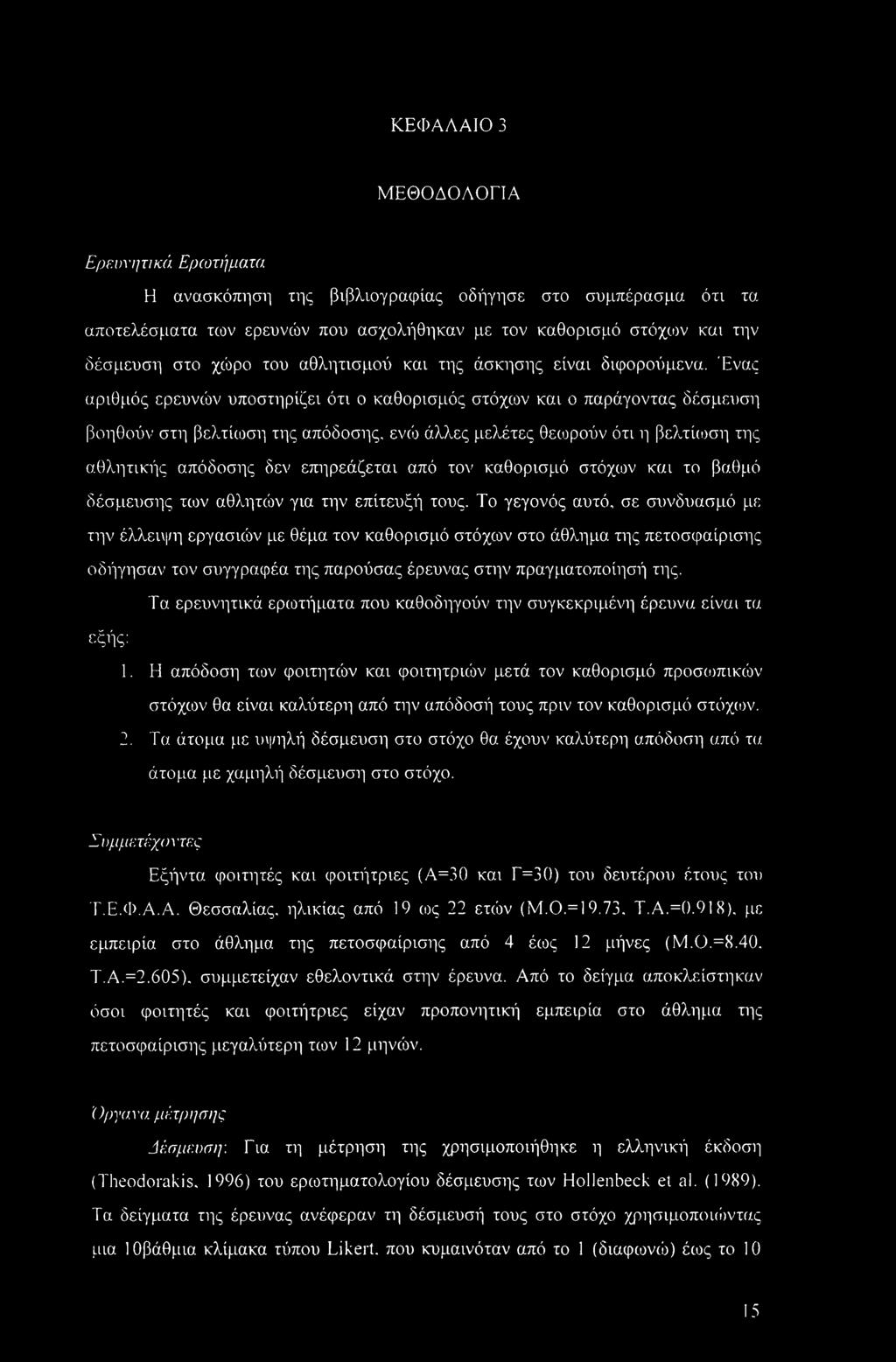 Ένας αριθμός ερευνών υποστηρίζει ότι ο καθορισμός στόχων και ο παράγοντας δέσμευση βοηθούν στη βελτίωση της απόδοσης, ενώ άλλες μελέτες θεωρούν ότι η βελτίωση της αθλητικής απόδοσης δεν επηρεάζεται