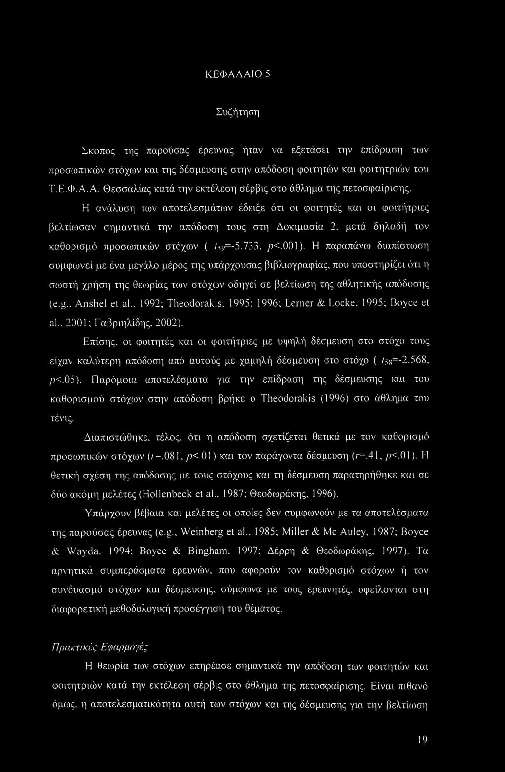 Η παραπάνω διαπίστωση συμφωνεί με ένα μεγάλο μέρος της υπάρχουσας βιβλιογραφίας, που υποστηρίζει ότι η σωστή χρήση της θεωρίας των στόχων οδηγεί σε βελτίωση της αθλητικής απόδοσης (e.g., Anshel et al.