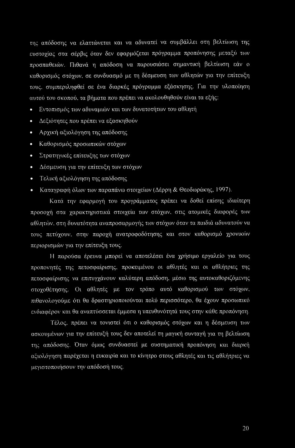 Για την υλοποίηση αυτού του σκοπού, τα βήματα που πρέπει να ακολουθηθούν είναι τα εξής: Εντοπισμός των αδυναμιών και των δυνατοτήτων του αθλητή Δεξιότητες που πρέπει να εξασκηθούν Αρχική αξιολόγηση