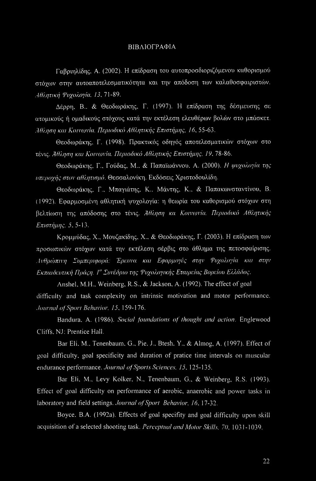 Θεοδωράκης. Γ. (1998). Πρακτικός οδηγός αποτελεσματικών στόχιον στο τένις. Άθληση και Κοινωνία. Περιοδικό Αθλητικής Επιστήμης, 19, 78-86. Θεοδωράκης. Γ.. Γούδας, Μ.. & Παπαϊωάννου. Α. (2000).