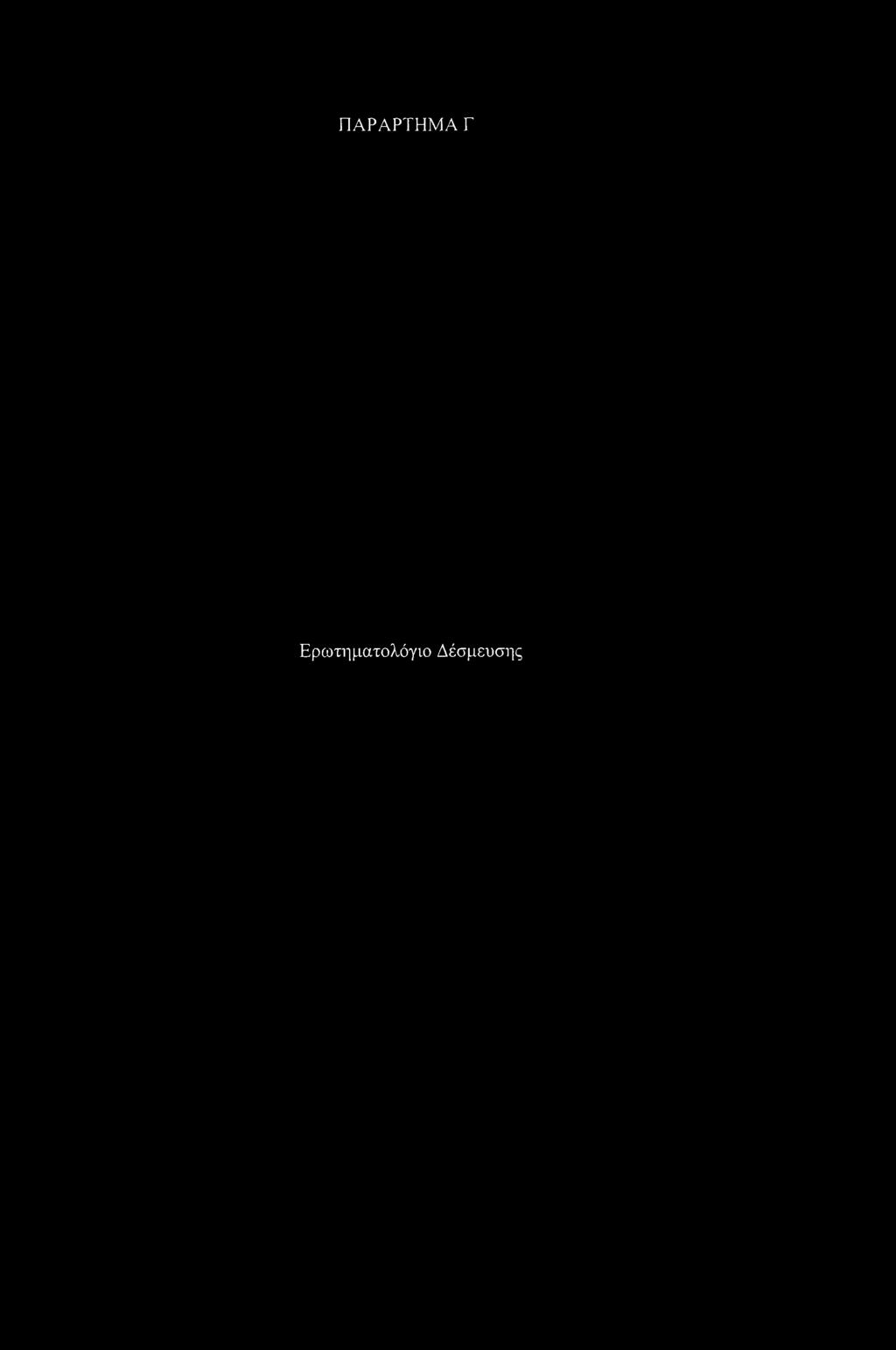 ΠΑΡΑΡΤΗΜΑ Γ