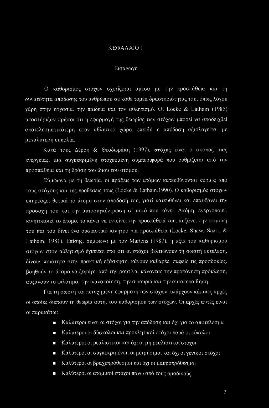 Οι Locke & Latham (1985) υποστήριξαν πρώτοι ότι η εφαρμογή της θεωρίας των στόχων μπορεί να αποδειχθεί αποτελεσματικότερη στον αθλητικό χώρο, επειδή η απόδοση αξιολογείται με μεγαλύτερη ευκολία.