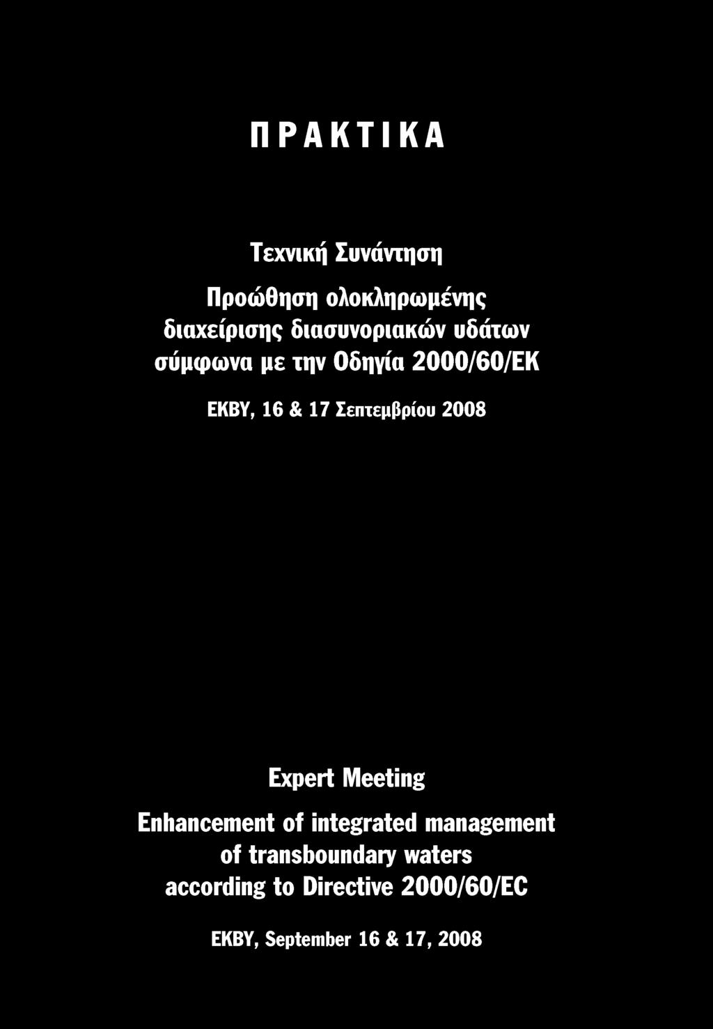 Σεπτεμβρίου 2008 Expert Meeting Enhancement of integrated management of