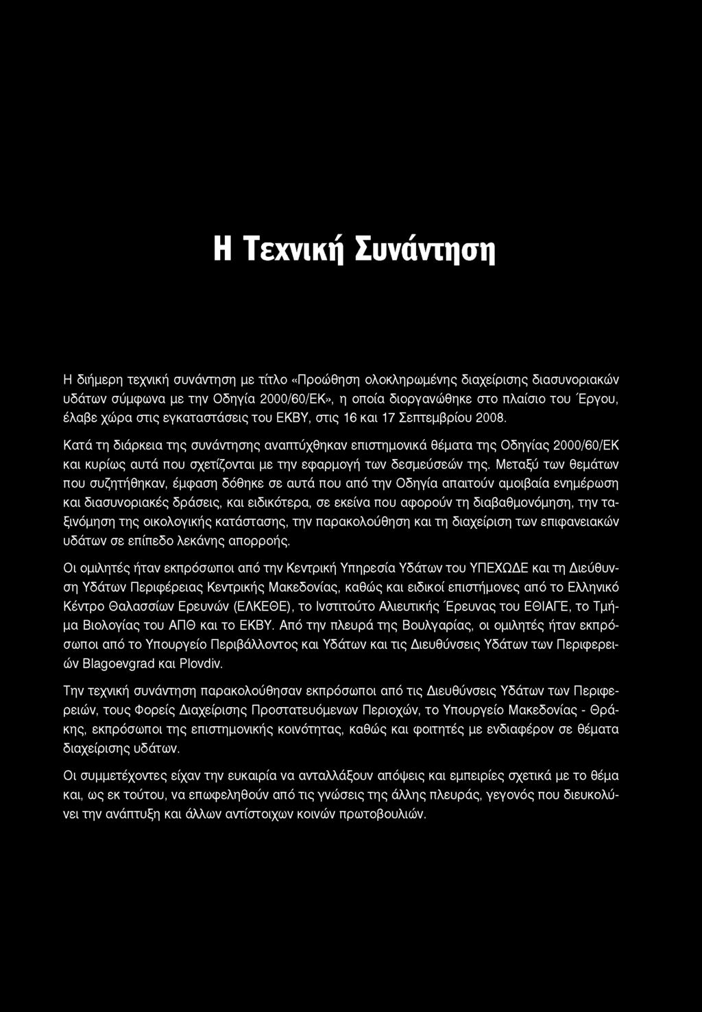 Η Τεχνική Συνάντηση Η διήμερη τεχνική συνάντηση με τίτλο «Προώθηση ολοκληρωμένης διαχείρισης διασυνοριακών υδάτων σύμφωνα με την Οδηγία 2000/60/ΕΚ», η οποία διοργανώθηκε στο πλαίσιο του Έργου, έλαβε