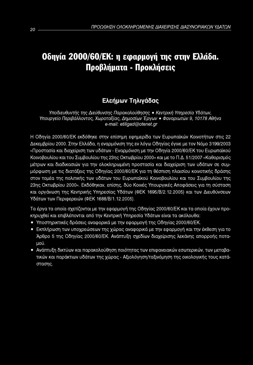 20 ΠΡΟΩΘΗΣΗ ΟΛΟΚΛΗΡΩΜΕΝΗΣ ΔΙΑΧΕΙΡΙΣΗΣ ΔΙΑΣΥΝΟΡΙΑΚΩΝ ΥΔΑΤΩΝ Οδηγία 2000/60/ΕΚ: η εφαρμογή της στην Ελλάδα.