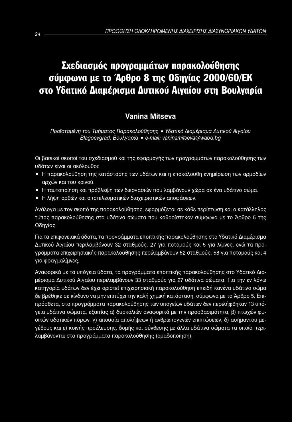 24 ΠΡΟΩΘΗΣΗ ΟΛΟΚΛΗΡΩΜΕΝΗΣ ΔΙΑΧΕΙΡΙΣΗΣ ΔΙΑΣΥΝΟΡΙΑΚΩΝ ΥΔΑΤΩΝ Σχεδιασμός προγραμμάτων παρακολούθησης σύμφωνα με το Άρθρο 8 της Οδηγίας 2000/60/ΕΚ στο Υδατικό Διαμέρισμα Δυτικού Αιγαίου στη Βουλγαρία